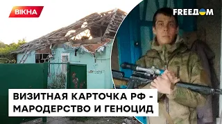 Пришли УБИВАТЬ и ГРАБИТЬ. Мародер из армии РФ снимал на ВИДЕО свои преступления