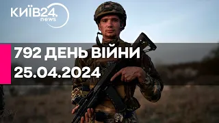 🔴792 день війни - 25.04.2024 - прямий ефір телеканалу Київ