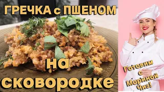 Гречка с пшеном. Просто - гречка с пшеном на сковороде. Вкусно, что хочется еще...