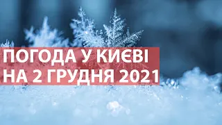 Погода у Києві на 2 грудня 2021