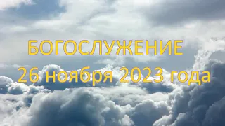 Богослужение 26 ноября 2023 года