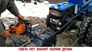 СВЕТА НЕТ ,РЕШИЛ ПОКОЛОТЬ ДРОВА МОТОБЛОКОМ /..THERE IS NO LIGHT DECIDED TO CHOP THE FIREWOOD