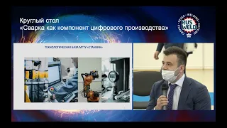 Онлайн-трансляция круглого стола в ЦВК "Экспоцентр": Сварка как компонент цифрового производства.