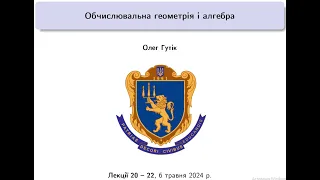 Обчислювальна геометрія і алгебра. Лекції 20-22, 6 травня 2024 р.