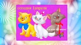 1 апреля-День смеха!