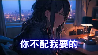 ♪「Nightcore」→  我不配你要的  - ( spedup / Lyrics) - ( 委託 ) ★