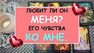 ЛЮБИТ ЛИ ОН МЕНЯ? Таро Онлайн Расклад Diamond Dream Tarot