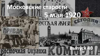 Пленные деникинцы. Японская картошка. Картежников под арест. Московские старости 5.05.1920