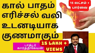 foot pain remedy|kal patham erichal|பாத எரிச்சல் கால் எரிச்சல் உடனடியாக குணமாக|Diabetic Neuropathy