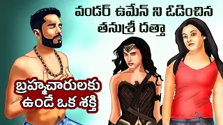 Interesting Facts in Telugu | Wonder woman vs Tanushree Dutta | Power of Brahmacharya | Telugu Facts