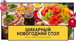 Шикарный Новогодний стол. Готовим стол и подарки к новому году!