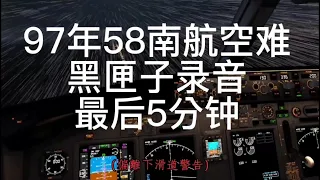 97年5•8南航黑匣子录音 Record of China Southern Airline crashed in 1997