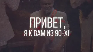 "ПРИВЕТ, Я К ВАМ ИЗ 90-Х!" Концерт Владимира Левкина