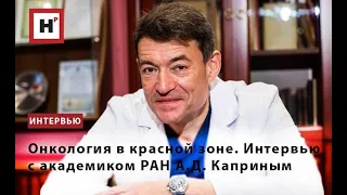 ОНКОЛОГИЯ В КРАСНОЙ ЗОНЕ  ИНТЕРВЬЮ С АКАДЕМИКОМ РАН А Д  КАПРИНЫМ