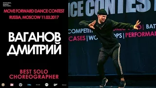 Ваганов Дмитрий | BEST SOLO CHOREO | MOVE FORWARD DANCE CONTEST 2017 [OFFICIAL VIDEO]