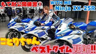 ことりちゃんWITH ME NinjaZX-25Rでモビリティリゾートもてぎを全力疾走！！|もて耐公開練習3回目