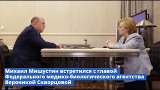 Михаил Мишустин встретился с главой ФМБА Вероникой Скворцовой