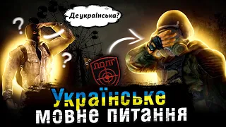 ЩО НЕ ТАК з УКРАЇНСЬКОЮ ЛОКАЛІЗАЦІЄЮ в S.T.A.L.K.E.R.?🤔