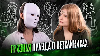 ВЕТКЛИНИКА - Страшная правда