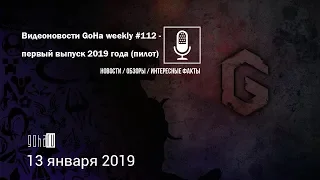 Видеоновости GoHa weekly #112 - первый выпуск 2019 года (пилот)