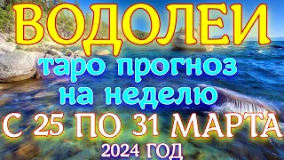 ГОРОСКОП ВОДОЛЕИ С 25 ПО 31 МАРТА НА НЕДЕЛЮ ПРОГНОЗ. 2024 ГОД