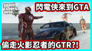 【阿航】GTA5 fivem伺服器 閃電俠來到GTA5 偷走火影忍者的GTR?! | 胖海熊RPGaming