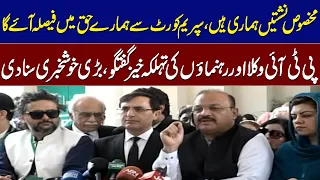 PTI and SIC Leaders Press Conference Outside the Supreme Court | SAMAA TV