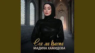 Сох ма къаста