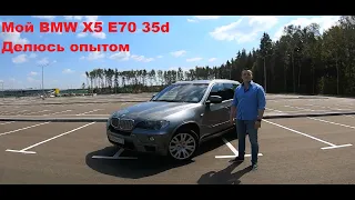 Мой BMW X5 35d E70. Реальный отзыв