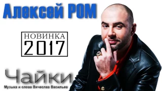 Алексей РОМ - Чайки 2017