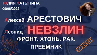 Юлия Латынина / Арестович Невзлин/09.06.2022/ LatyninaTV /