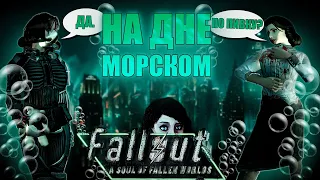 На дне морском / Fallout: New Vegas "A soul of Fallen Worlds RA" Баги, Смешные моменты