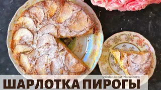 Алмалы бәліш. Яблочный пирог. Пирог Шарлотка.