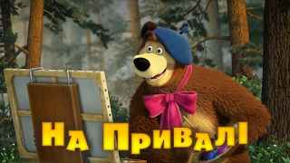 Маша та Ведмідь: На привалі (57 серія) Masha and the Bear