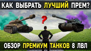📊 РЕЙТИНГ ЛУЧШИХ ПРЕМ ТАНКОВ 8 УРОВНЯ 2022 😎 Какой премиум танк выбрать в World of Tanks?