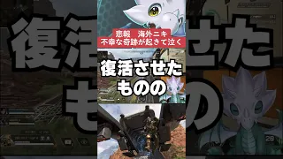 【APEX】悲報、海外ニキ、不幸な奇跡が起き理不尽すぎて泣く！？【情報】　 #apexlegends