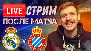 ШАМПАНСКОГО ЧЕМПИОНАМ! | РЕАЛ МАДРИД - ЭСПАНЬОЛ 4:0 | Стрим после матча | Юра Калинов