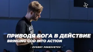 Евгений Пересветов "Приводя Бога в действие" | Evgeny Peresvetov "Bringing God into Action"