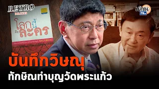 Retro Politics Podcast EP.03   "ทักษิณ" ทำบุญวัดพระแก้ว ตีตนเสมอเจ้า?