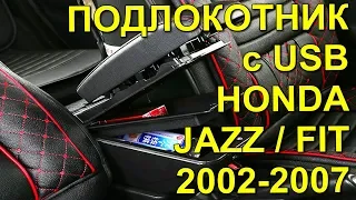 ПОДЛОКОТНИК с USB ДЛЯ HONDA JAZZ FIT 2002-2007 ГОДА ВЫПУСКА