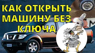 How to open the hood and interior of Nissan Navara / Pathfinder / without a key