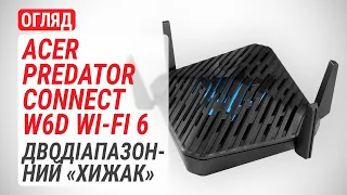 Огляд маршрутизатора Acer Predator Connect W6d Wi-Fi 6: Дводіапазонний «хижак»