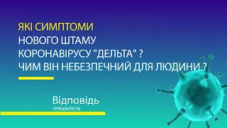 COVID-19/ Які симптоми нового штаму коронавірусу "Дельта"? Чим він небезпечний для людини?