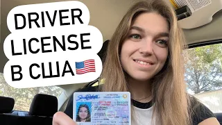 Водійські права в США | Driver license в Америці