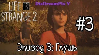 Life is Strange 2 - Эпизод 3: Глушь #3 [на русском, без комментариев]