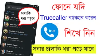 Truecaller ফোনে ব্যবহার করলে এগুলো শিখে নিন | most amazing hidden tricks for all user