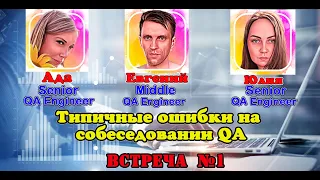 Типичные ошибки на собеседовании QA (1)