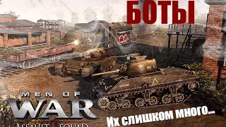 Боты. Их слишком много... Men of War: Assault Squad 2. #1