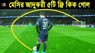 জাদুকর মেসির ক্যারিয়ারের সেরা ৫টি ফ্রি কিক গোল! Messi Top 5 Free Kick Goals That Shocked The World