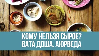 Кому нельзя есть сырое? Тревожность, запоры, сухость. Вата Доша. Аюрведа